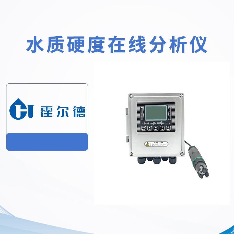 水質硬度在線分析儀