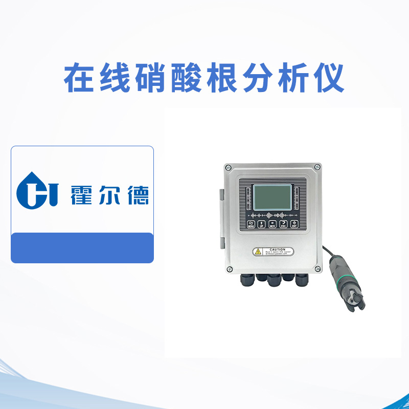 在線硝酸根分析儀