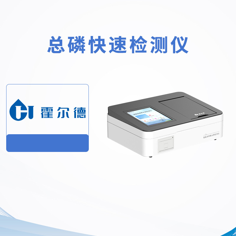 總磷快速檢測儀
