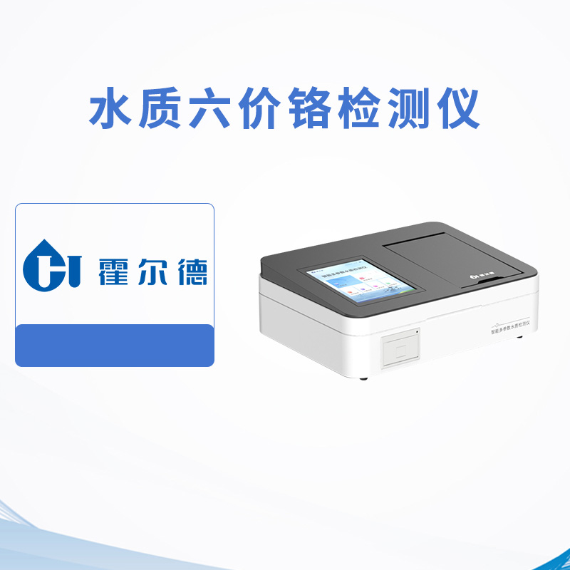 水質六價鉻檢測儀
