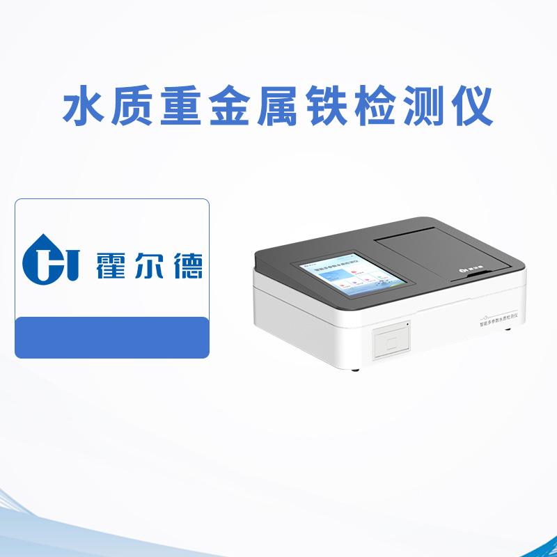 水質重金屬鐵檢測儀