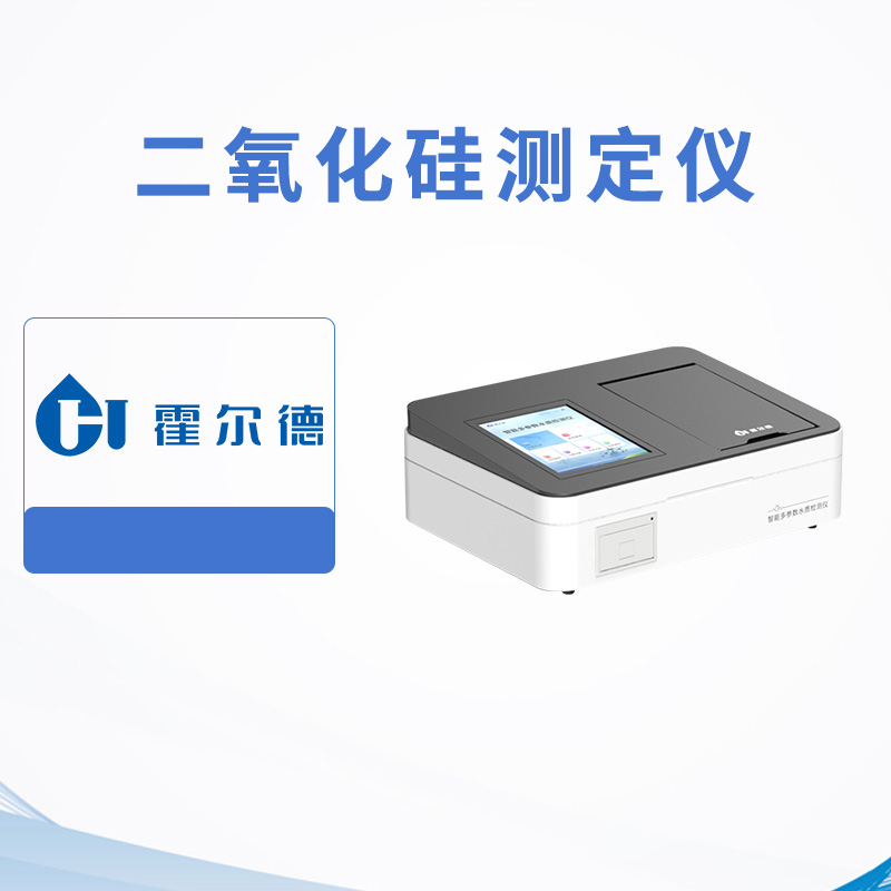 二氧化硅測定儀