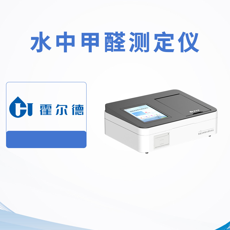 水中甲醛測定儀