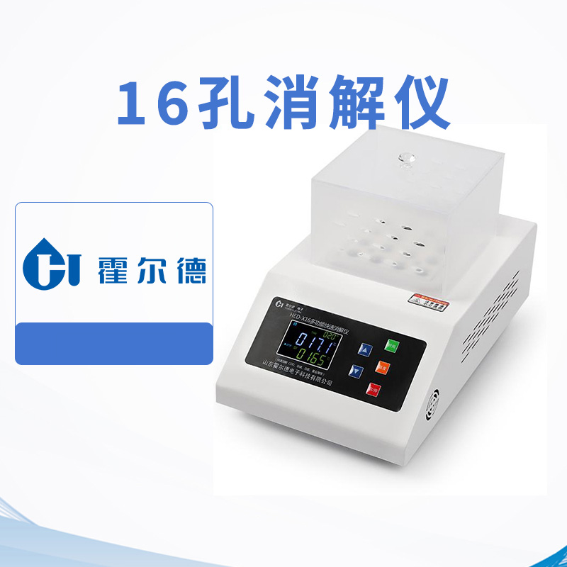 16孔消解儀