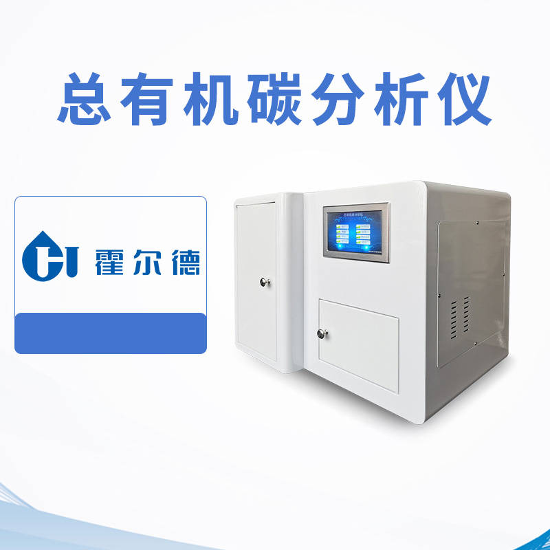 總有機(jī)碳分析儀（離線）