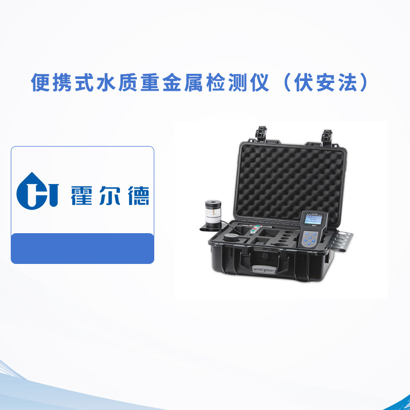 便攜式水質重金屬檢測儀（伏安法）