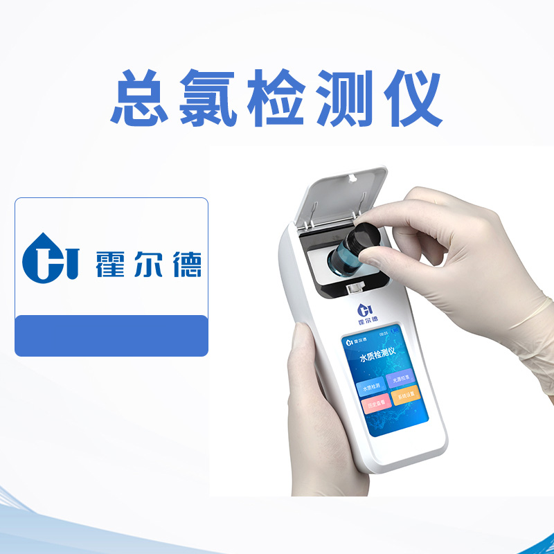 總氯檢測儀