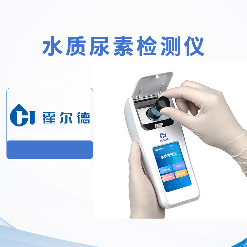 水質尿素檢測儀