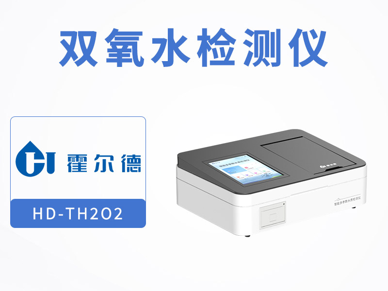 水質雙氧水檢測儀檢測依據