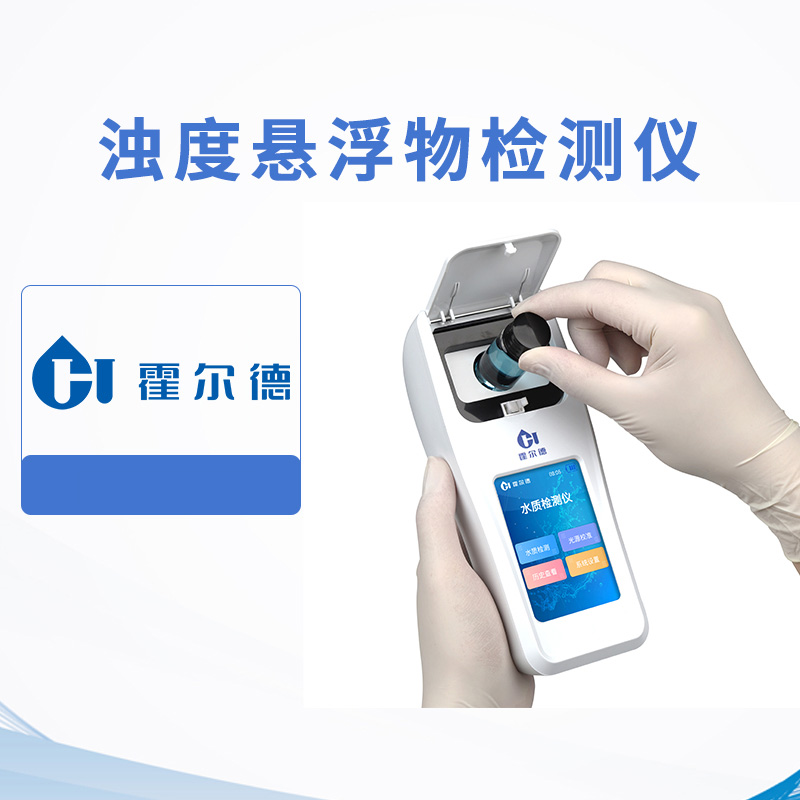 濁度懸浮物檢測儀