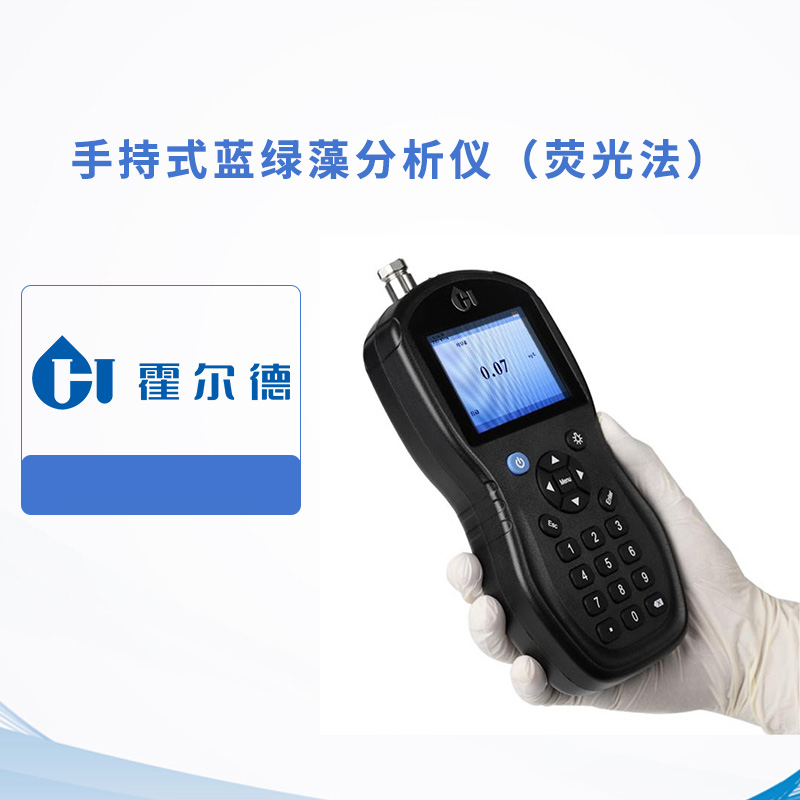 手持式藍綠藻分析儀（熒光法）