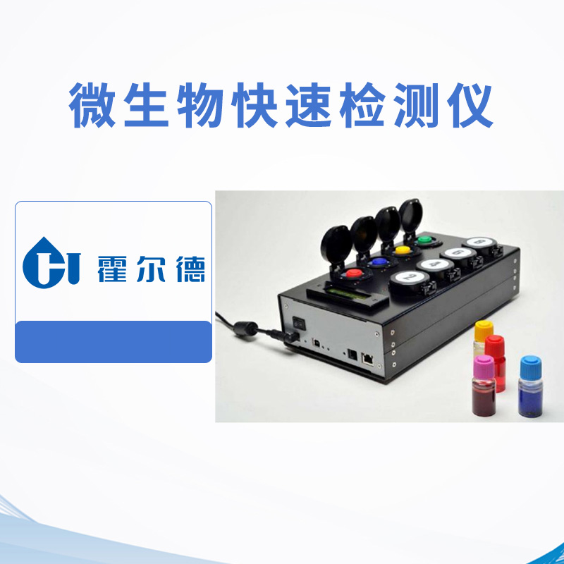 微生物快速檢測儀