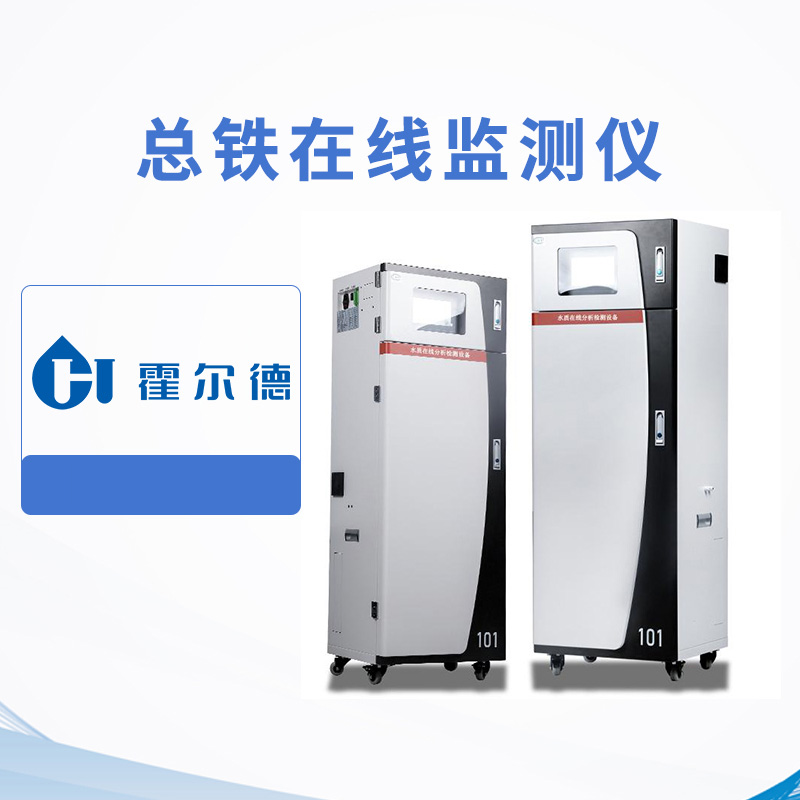 總鐵在線監測儀