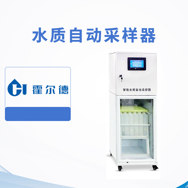 水質自動采樣器