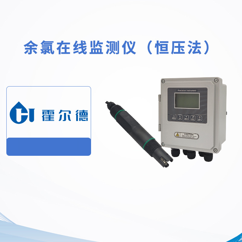 余氯在線監測儀（恒壓法）