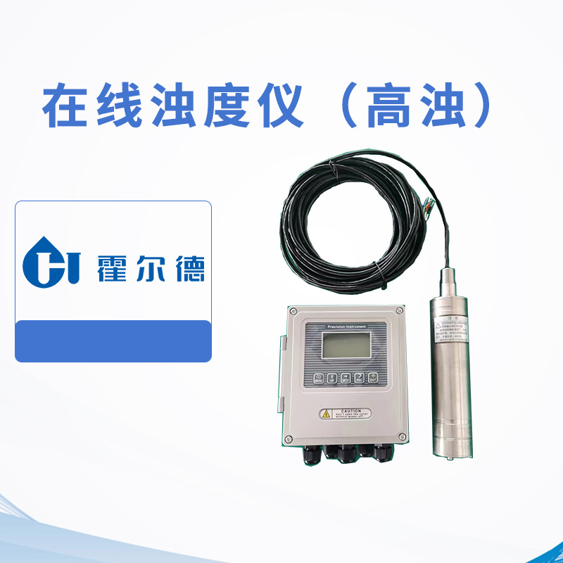 在線濁度儀（高濁）