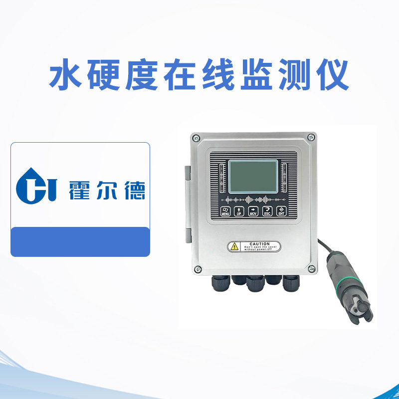 水硬度在線監測儀