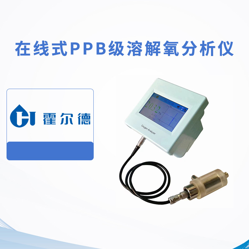 在線式PPb級溶解氧分析儀
