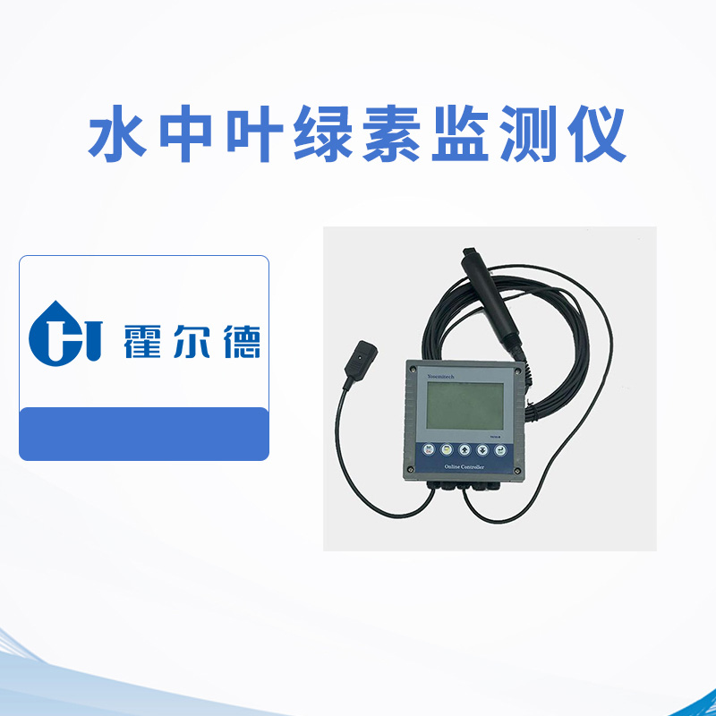 水中葉綠素監測儀