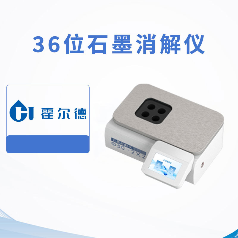 36位石墨消解儀