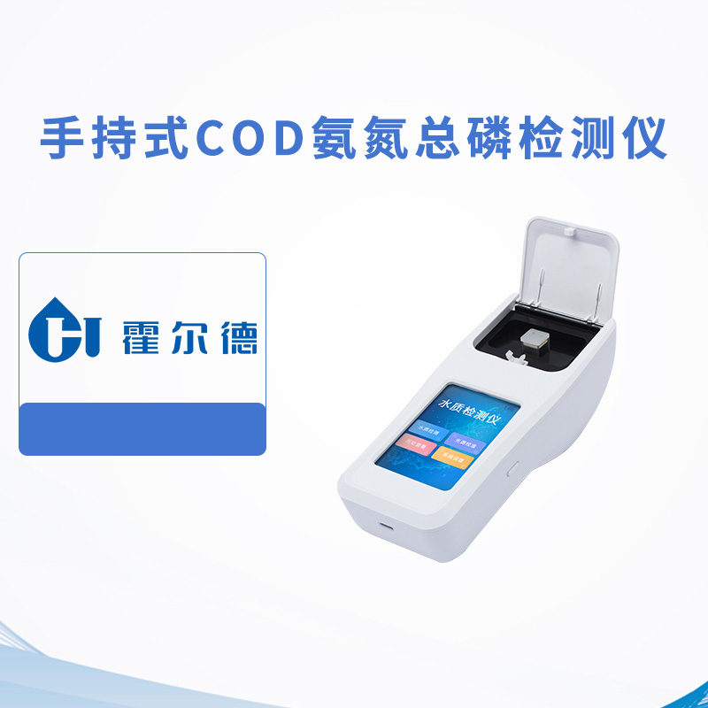 手持式COD氨氮總磷檢測儀