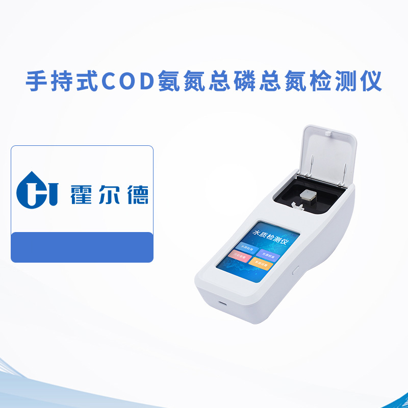 手持式COD氨氮總磷總氮檢測儀