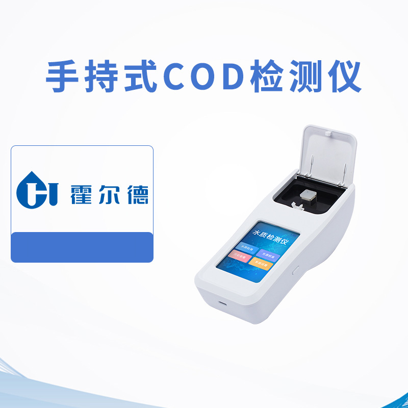 手持式COD檢測(cè)儀