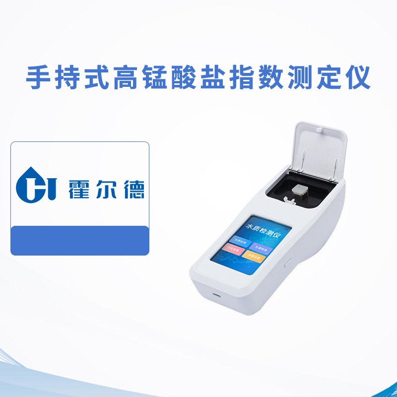 手持式高錳酸鹽指數(shù)測(cè)定儀