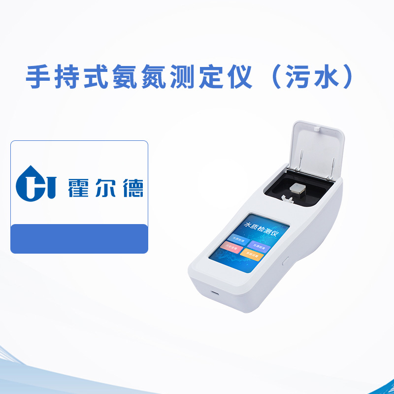 手持式氨氮測定儀（污水）