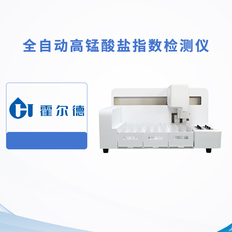 全自動(dòng)高錳酸鹽指數(shù)檢測(cè)儀