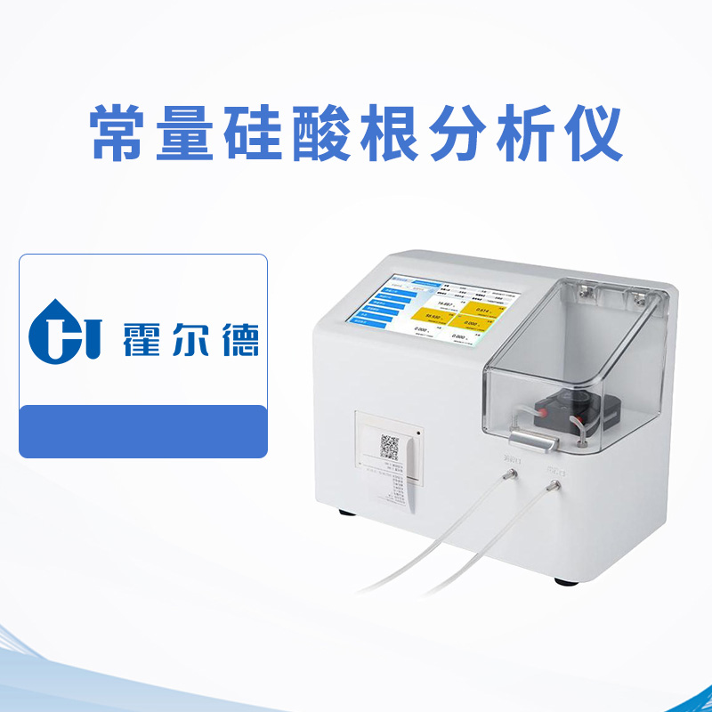 常量硅酸根分析儀