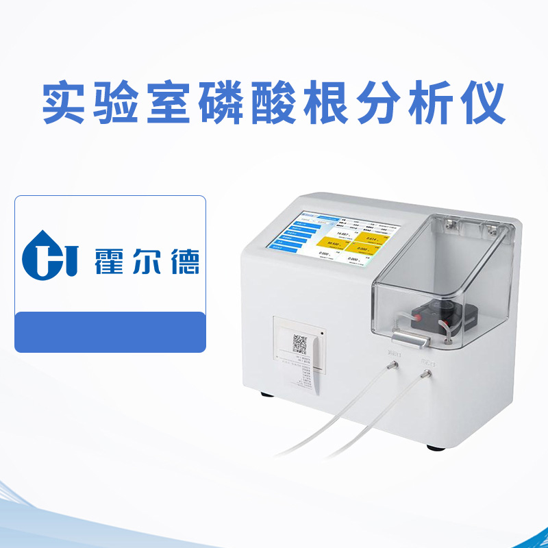 實驗室磷酸根分析儀