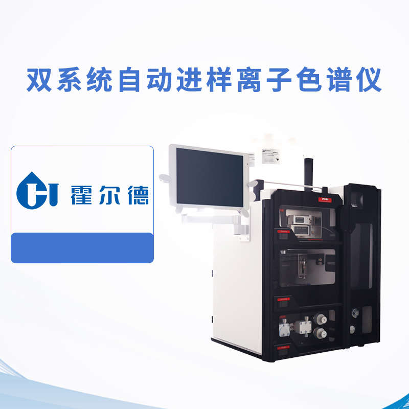 雙系統(tǒng)自動進樣離子色譜儀