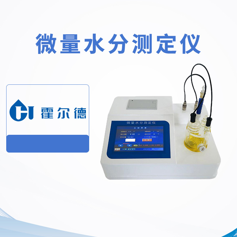 微量水分測定儀