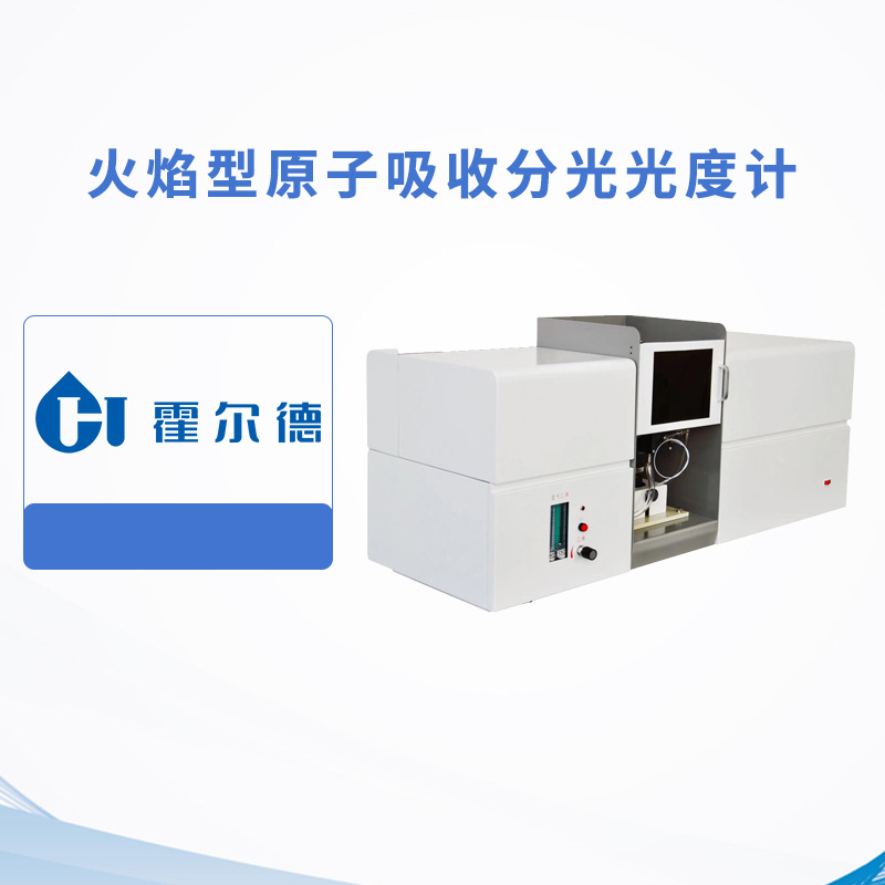 火焰型原子吸收分光光度計(jì)