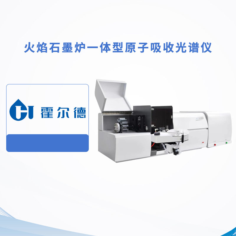 火焰石墨爐一體型原子吸收光譜儀