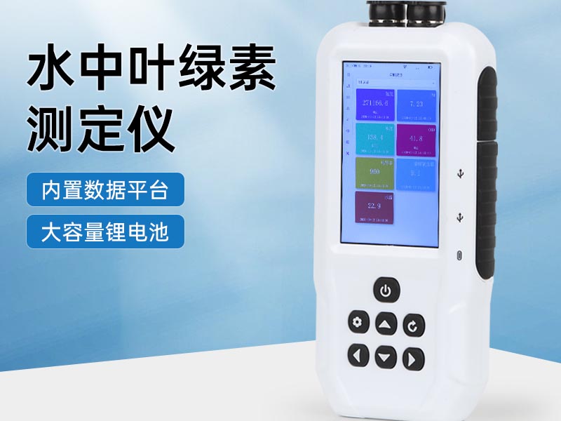 水質葉綠素a測定儀應用場景