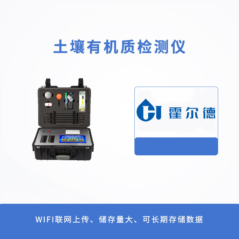 土壤有機質檢測儀