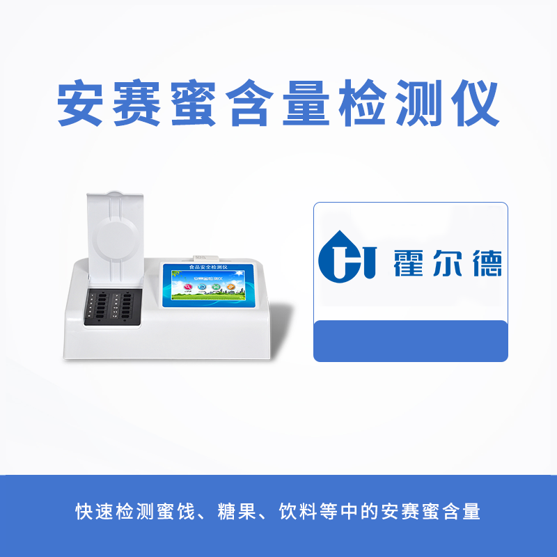 安賽蜜含量檢測儀