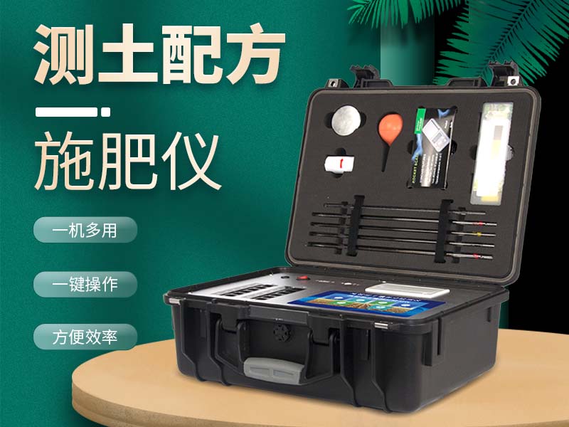 測(cè)土配方施肥儀可檢測(cè)的項(xiàng)目有哪些 測(cè)土配方施肥儀可檢測(cè)的項(xiàng)目有哪些