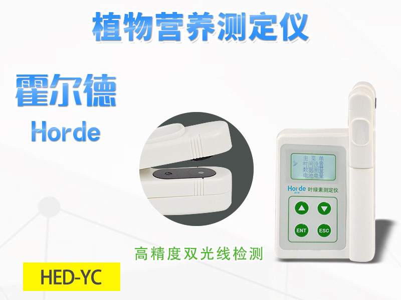 葉綠素檢測儀為農(nóng)業(yè)種植提供實(shí)際幫助 葉綠素檢測儀為農(nóng)業(yè)種植提供實(shí)際幫助
