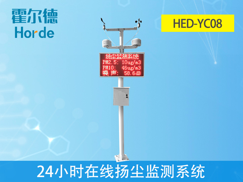 霍爾德24小時在線揚塵監測系統是什么 霍爾德24小時在線揚塵監測系統是什么