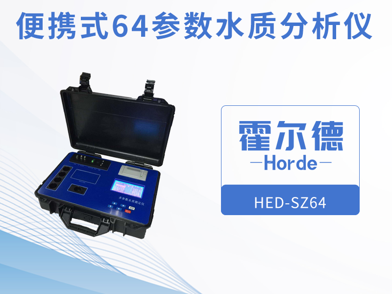 便攜式64參數水質分析儀介紹 便攜式64參數水質分析儀介紹