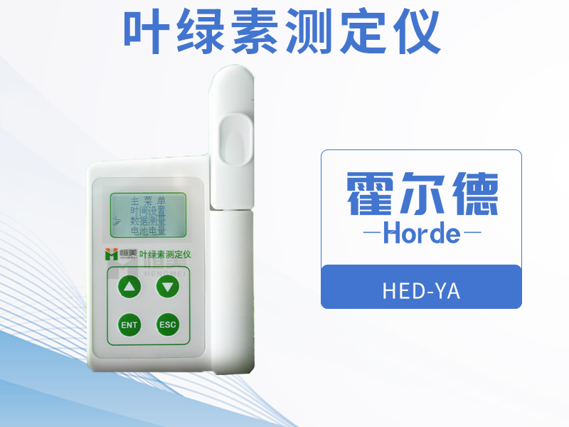 霍爾德葉綠素測定儀的介紹 霍爾德葉綠素測定儀的介紹