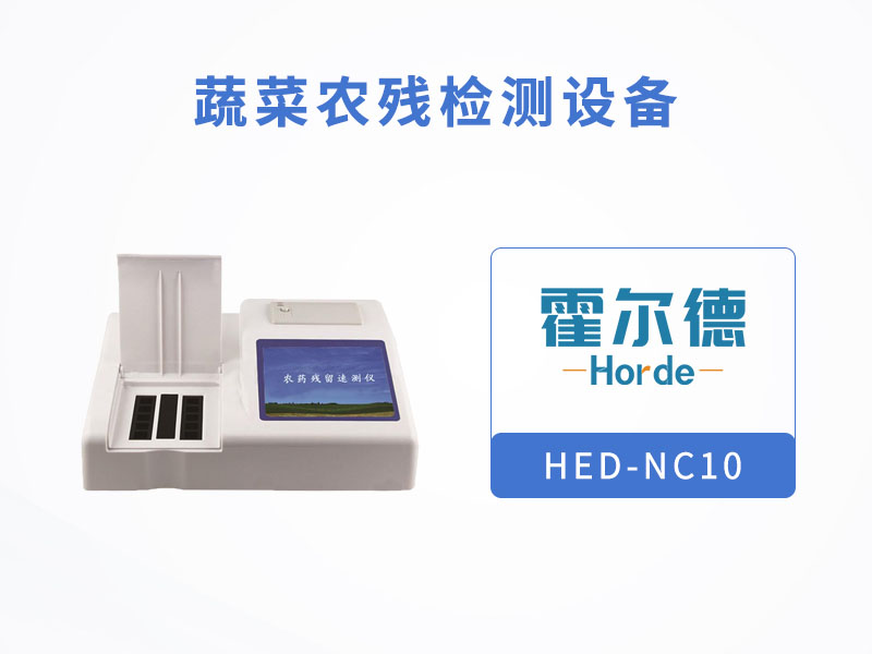 蔬菜農(nóng)殘檢測(cè)設(shè)備,讓蔬菜更“綠色” 蔬菜農(nóng)殘檢測(cè)設(shè)備,讓蔬菜更“綠色”