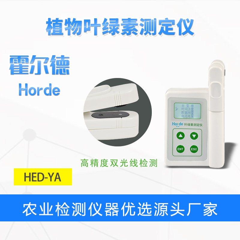 霍爾德HED-YA葉綠素含量測定儀介紹