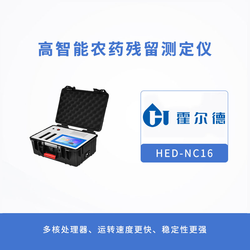 高智能農藥殘留測定儀，用于果蔬加工前的安全速測