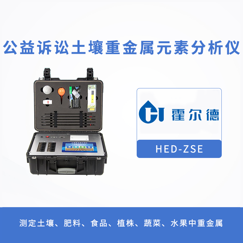 土壤檢測設(shè)備:公益訴訟土壤重金屬元素分析儀 土壤檢測設(shè)備:公益訴訟土壤重金屬元素分析儀