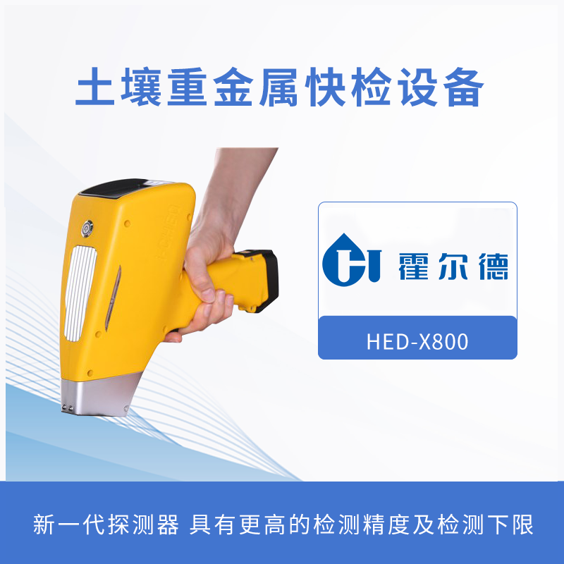 土壤重金屬檢測設(shè)備,為土壤健康做檢查 土壤重金屬檢測設(shè)備,為土壤健康做檢查