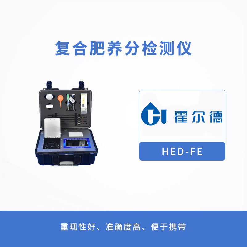 復合肥養分檢測儀，提升效率，降低成本
